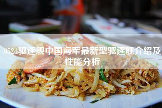 052d驱逐舰中国海军最新型驱逐舰介绍及性能分析