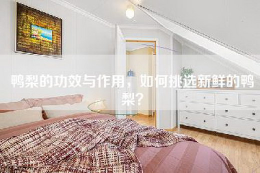 鸭梨的功效与作用，如何挑选新鲜的鸭梨？