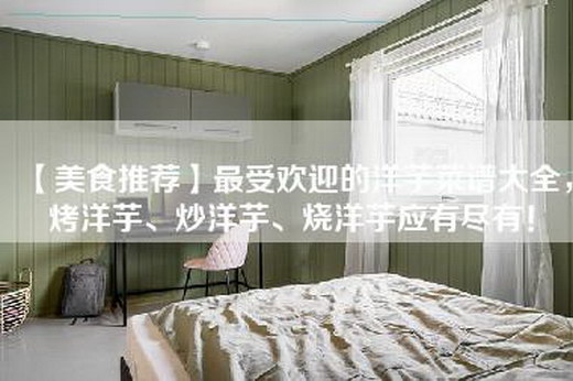【美食推荐】最受欢迎的洋芋菜谱大全，烤洋芋、炒洋芋、烧洋芋应有尽有！