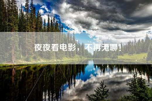 夜夜看电影，不再无聊！