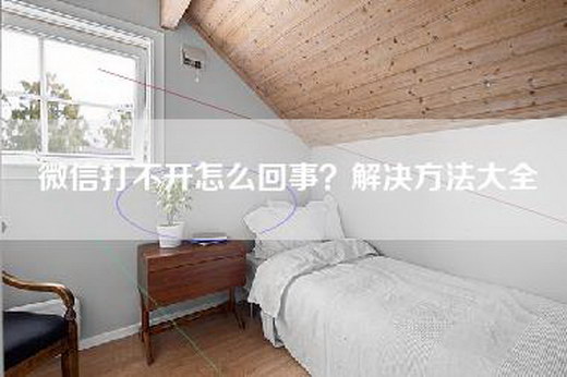 微信打不开怎么回事？解决方法大全