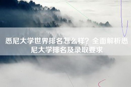 悉尼大学世界排名怎么样？全面解析悉尼大学排名及录取要求