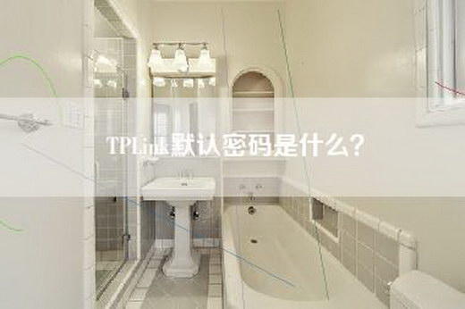 TPLink默认密码是什么？