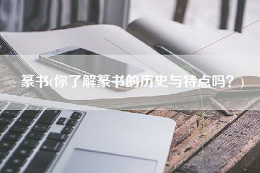 篆书(你了解篆书的历史与特点吗？)