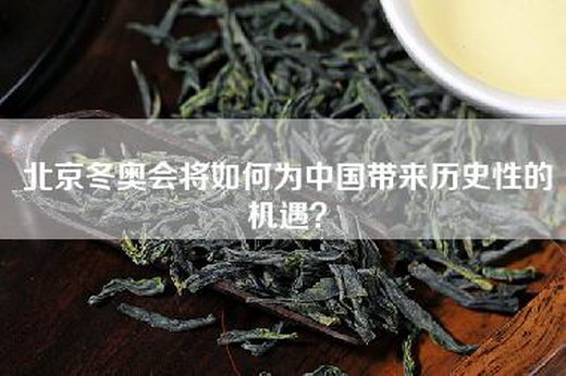 北京冬奥会将如何为中国带来历史性的机遇？
