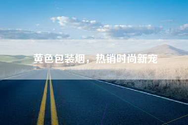 黄色包装烟，热销时尚新宠