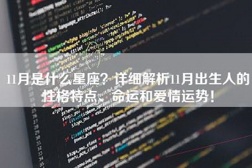 11月是什么星座？详细解析11月出生人的性格特点、命运和爱情运势！