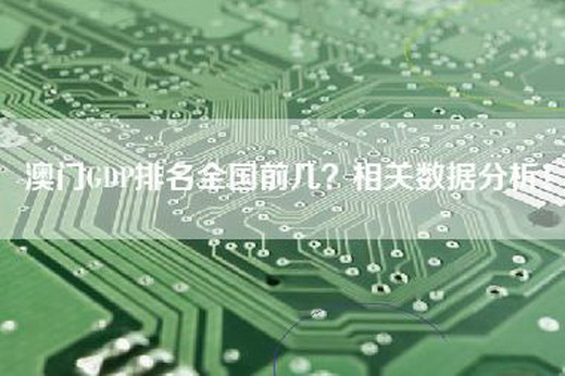 澳门GDP排名全国前几？相关数据分析！