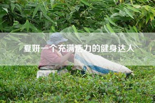 夏妍一个充满活力的健身达人