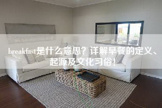breakfast是什么意思？详解早餐的定义、起源及文化习俗！