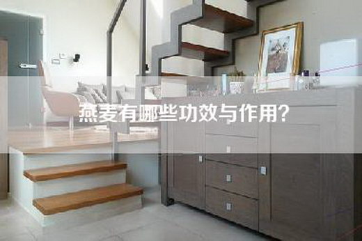 燕麦有哪些功效与作用？