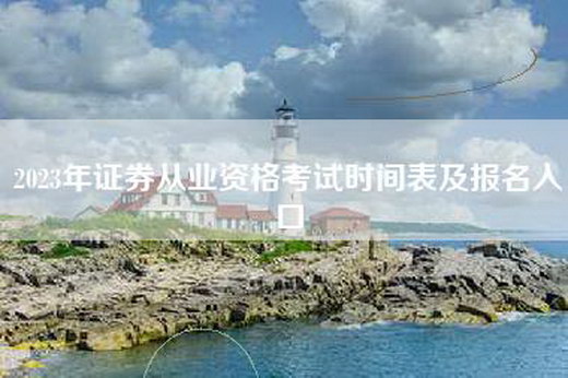 2023年证券从业资格考试时间表及报名入口