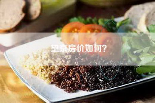 望京房价如何？