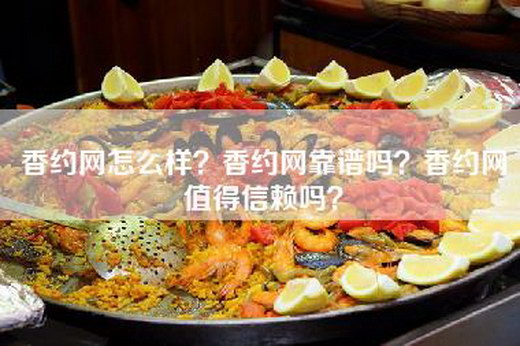 香约网怎么样？香约网靠谱吗？香约网值得信赖吗？