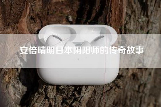 安倍晴明日本阴阳师的传奇故事