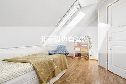 北京周边自驾游