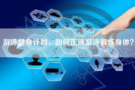 游泳健身计划，如何正确游泳锻炼身体？