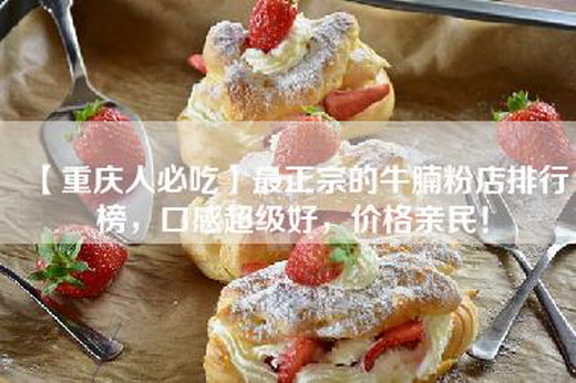 【重庆人必吃】最正宗的牛腩粉店排行榜，口感超级好，价格亲民！