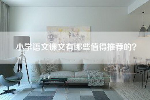 小学语文课文有哪些值得推荐的？