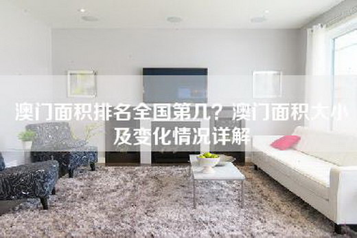 澳门面积排名全国第几？澳门面积大小及变化情况详解