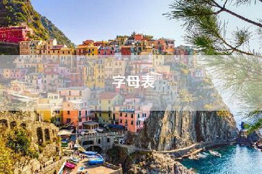 字母表