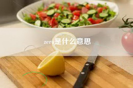 zero是什么意思