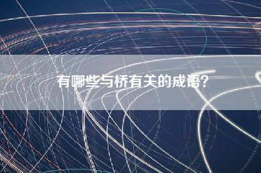有哪些与桥有关的成语？