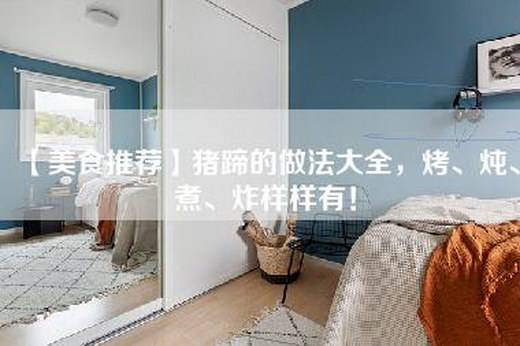 【美食推荐】猪蹄的做法大全，烤、炖、煮、炸样样有！