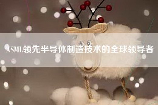 A—L领先半导体制造技术的全球领导者