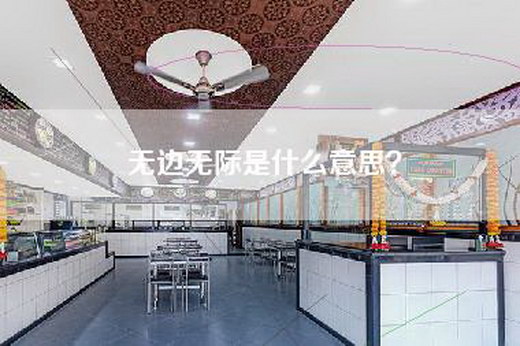 无边无际是什么意思？