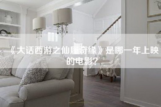 《大话西游之仙履奇缘》是哪一年上映的电影？