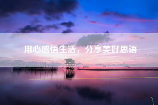 用心感悟生活，分享美好思语