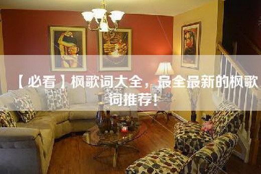 【必看】枫歌词大全，最全最新的枫歌词推荐！