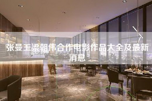 张曼玉梁朝伟合作电影作品大全及最新消息