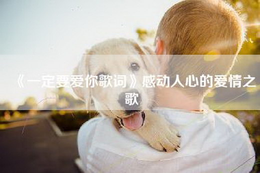 《一定要爱你歌词》感动人心的爱情之歌
