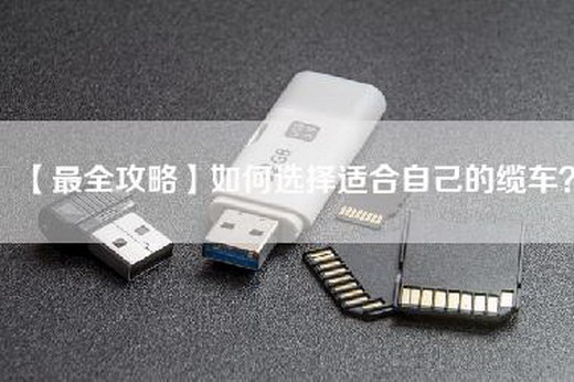 【最全攻略】如何选择适合自己的缆车？