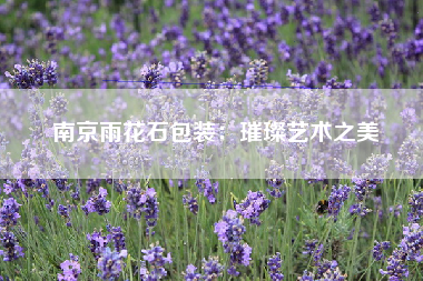 南京雨花石包装：璀璨艺术之美