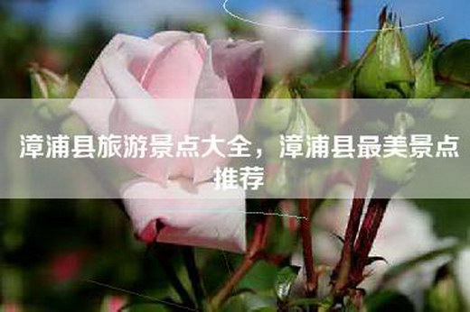 漳浦县旅游景点大全，漳浦县最美景点推荐