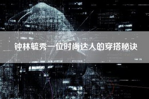 钟林毓秀一位时尚达人的穿搭秘诀