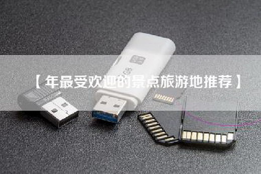 【年最受欢迎的景点旅游地推荐】