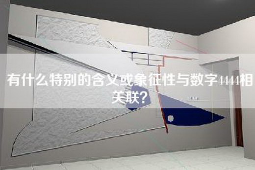 有什么特别的含义或象征性与数字4444相关联？