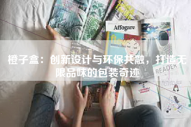橙子盒：创新设计与环保共融，打造无限品味的包装奇迹