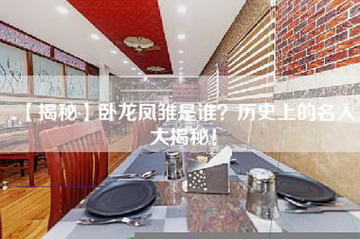 【揭秘】卧龙凤雏是谁？历史上的名人大揭秘！