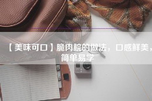 【美味可口】脆肉鲩的做法，口感鲜美，简单易学