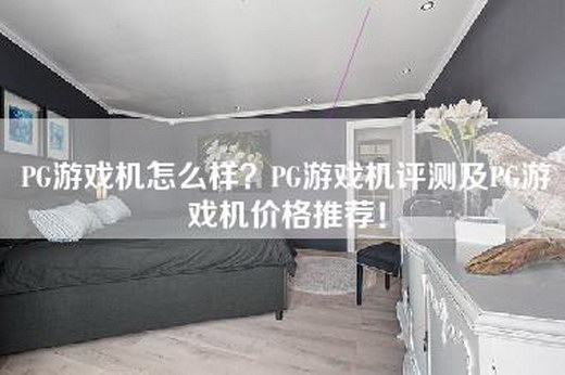 PG游戏机怎么样？PG游戏机评测及PG游戏机价格推荐！