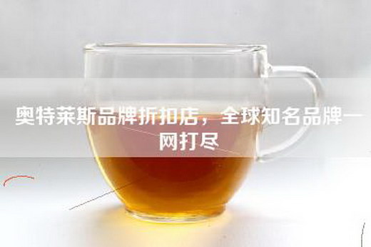 奥特莱斯品牌折扣店，全球知名品牌一网打尽