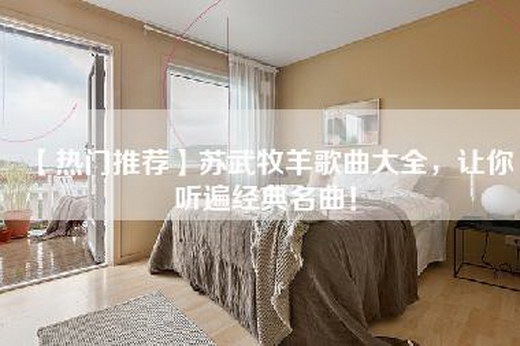 【热门推荐】苏武牧羊歌曲大全，让你听遍经典名曲！