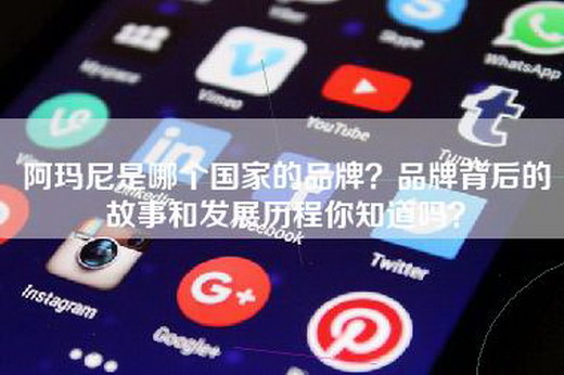 阿玛尼是哪个国家的品牌？品牌背后的故事和发展历程你知道吗？