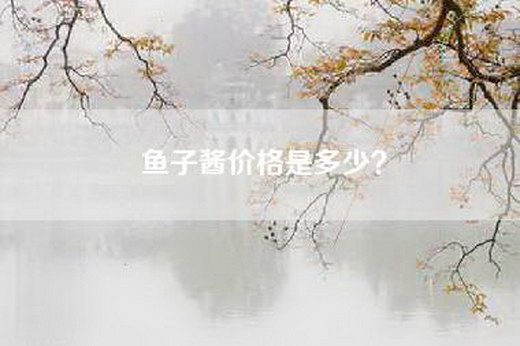 鱼子酱价格是多少？