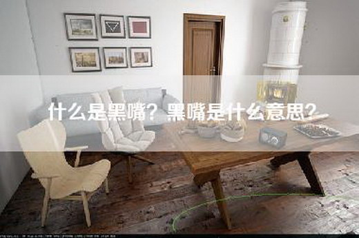 什么是黑嘴？黑嘴是什么意思？